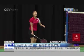 世界羽联排名更新！谌龙排名持续回升，林丹排名第18位视频封面