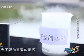 干燥剂遇水最高温会释放多少度？实验结果告诉你答案，来看看吧视频封面