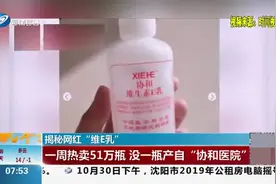 一周热卖51万瓶，没一瓶产自“协和医院“，“维E乳”水有多深？视频封面