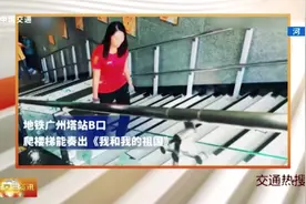 爬楼梯就能弹奏音乐？广州地铁站奏响《我和我的祖国》！视频封面