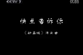 回忆杀，《动画城》主题曲，快点告诉你（高清央视版）