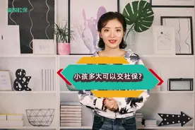 小孩多大可以交社保？视频封面