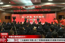 中国交通频道在甘肃兰州落地开播视频封面
