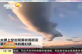 实拍：云南大理上空出现“飞碟云”，巨型蘑菇卷云魔幻感十足视频封面