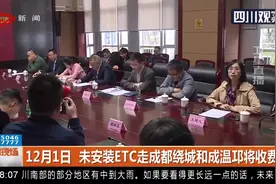 车主们注意啦！12月1日，未安装ETC走成都绕城和成温邛将收费视频封面