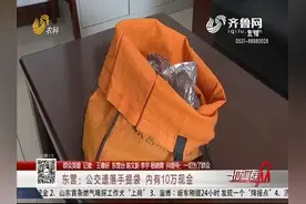 公交上有个黄色手提袋，司机问了半天没人要，打开一看可把他吓坏视频封面