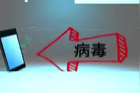 手机中病毒后，手机的9个可能出现的迹象！
