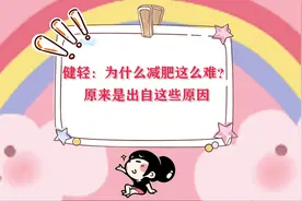 健轻：为什么减肥这么难？原来是出自这些原因
