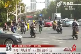 济南“网约摩的” 2公里内起步价5元视频封面