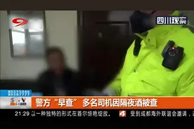 警方突击“早查”！多名司机因隔夜酒被查，别怀着侥幸心理！视频封面
