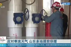 抵御“最冷冬天”！山东各地供暖时间表出炉，你家暖气如期供暖没视频封面