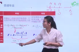 普通年金是什么意思视频封面