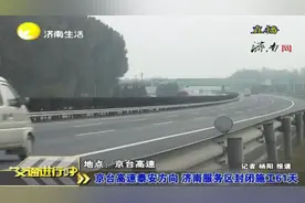 驾驶员注意：京台高速这一服务区封闭施工61天视频封面