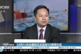 10月31日全国将正式启动5G商用仪式视频封面