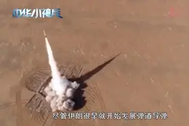 伊朗导弹杀鸡儆猴最大射程1300公里，命中精度世界领先水平！视频封面