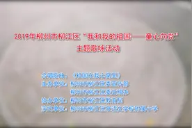 柳江区壮语文学校附属小学《祖国在我心窝里》视频封面