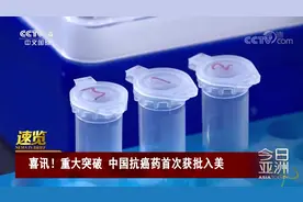 喜讯！重大突破 中国抗癌药首次获批入美视频封面