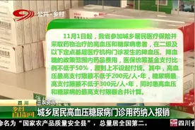 城乡居民高血压糖尿病门诊用药纳入报销，不设起付线