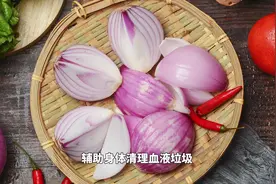 洋葱靠边站，它才是血管“清洁工”，血管顺畅，血栓“躲着走”！视频封面