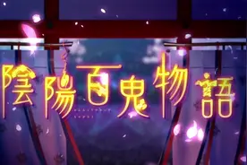 网易手游《阴阳师》改编TV动画 《阴阳百鬼物语》PV公开视频封面