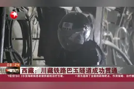 全长13073米，最高海拔3500米左右！川藏铁路巴玉隧道成功贯通视频封面
