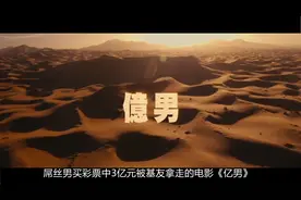 亿男：你将拥有3亿元是什么感觉，提前来享受下吧！视频封面