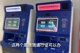 体验一下自助港澳通行证，简单办理过程视频封面