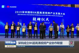 深圳成立8K超高清视频产业协作联盟视频封面
