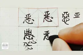 练字以后原创 硬笔千字文精讲“恶” 字怎么写 详细讲解