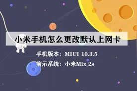 小米手机怎么更改默认上网卡？快速学会手机小功能！视频封面