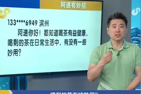 阿速有妙招：喝剩的茶有啥妙用？