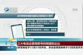 三大电信运营商携号转网细则出台，这四类电话号码不提供服务视频封面