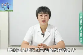 小孩发烧，发冷，打寒颤怎么办？视频封面