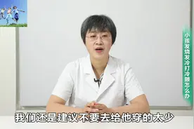 小孩发烧，发冷，打寒颤怎么办？视频封面