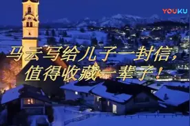 马云写给儿子的一封信___有孩子的父母看了感动的哭了。视频封面