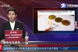 滴滴调整拼车规则再寻盈利空间，网约车拼不成不再享“一口价”视频封面