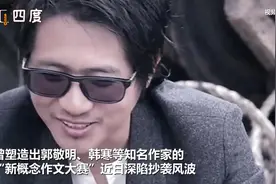 抄袭实锤！捧出韩寒郭敬明的作文大赛官方认错  原作者崩溃住院