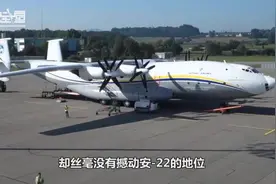 不止售卖安225，乌克兰还将出售另一款大飞机，性能超越运20视频封面