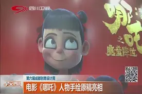 第六届成都创意设计周！电影《哪吒》人物手绘原稿亮相视频封面