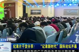 纪录片干货分享!纪录频道总监登台发言,讲述纪录片过往与未来视频封面