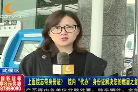 看病忘带身份证？医院新规帮你解决，几分钟便可“代办”身份证视频封面