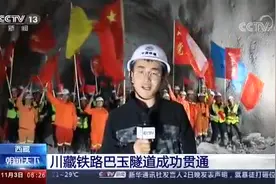 川藏铁路巴玉隧道成功贯通视频封面