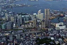 二维码是日本发明的，为什么日本的移动支付却不普及呢视频封面