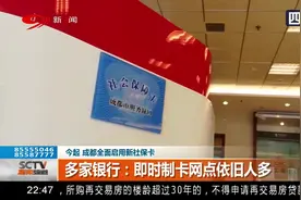 新社保卡全面启用！多家银行：即时制卡网点依旧人多视频封面