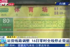 80路公交车运营17年“下岗”，满载长春人回忆，见证时代变迁视频封面