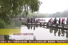 “西湖的水我的泪”！市民买泥鳅在西湖放生，刚下水就暴亡咋回事视频封面
