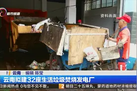 云南拟建32座生活垃圾焚烧发电厂视频封面