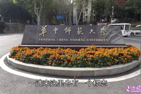 实拍武汉的华中师范大学，全国最好的师范大学之一，全国排名第三视频封面