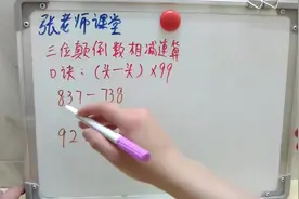 三位颠倒数相减速算法，百位减百位，得数乘以99即得结果视频封面