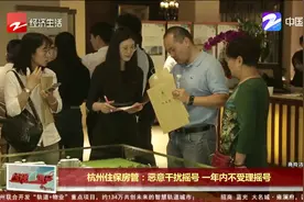 杭州住保房管：恶意干扰摇号 一年内不受理摇号视频封面
